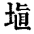 埴(印刷字体·清·康熙字典)