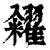 籴(印刷字体·清·康熙字典)