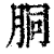 胴(印刷字体·清·康熙字典)