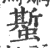 蟴(印刷字体·宋·广韵)