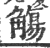 觴(印刷字体·宋·广韵)