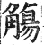 觴(印刷字体·明·洪武正韵)