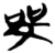 𠳵(简·楚〔战国〕·九店)