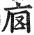 𢇵(印刷字体·明·洪武正韵)