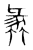 𥯵(传抄·东汉·说文解字)