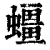 䗵(印刷字体·清·康熙字典)