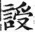䛵(印刷字体·明·洪武正韵)