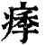 痵(印刷字体·清·康熙字典)