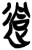 迵(简·楚〔战国〕·郭店)