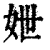𡛶(印刷字体·清·康熙字典)