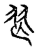 𦏶(传抄·宋·古文四声韵)