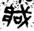 𫻶(金文·战国·战国)