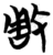 𭣶(简·楚〔战国〕·包山)
