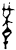 𰇶(甲骨文·商·午组)