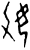 𰋶(甲骨文·商·黄组)