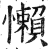 懒(印刷字体·明·洪武正韵)