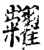 粜(印刷字体·宋·增韵)