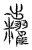 粜(传抄·宋·汗简)
