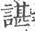 谌(印刷字体·宋·广韵)
