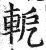 軶(印刷字体·明·洪武正韵)