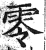 零(印刷字体·明·洪武正韵)