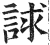 𧧷(印刷字体·明·洪武正韵)