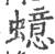 䗷(印刷字体·宋·广韵)