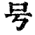 号(印刷字体·清·康熙字典)