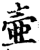 壷(印刷字体·宋·增韵)