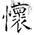 怀(石经·唐·开成石经)