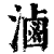 卤(印刷字体·清·康熙字典)