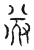 𨓸(传抄·宋·汗简)