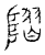 𨻸(传抄·宋·汗简)