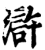 滸(印刷字体·宋·增韵)