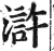 滸(印刷字体·明·洪武正韵)
