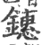 鏸(印刷字体·宋·广韵)