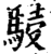 骎(印刷字体·宋·增韵)