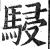 骎(印刷字体·明·洪武正韵)