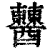 𨣹(印刷字体·清·康熙字典)
