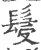 䯹(印刷字体·宋·广韵)