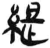 缇(简·汉·张家山)