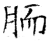 胹(石经·唐·开成石经)
