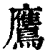 鹰(印刷字体·清·康熙字典)