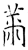 黹(石经·唐·开成石经)