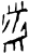 黹(甲骨文·商·无名组)