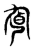𠤙(传抄·东汉·说文解字)