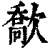 𣤙(印刷字体·清·康熙字典)