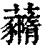 𧄙(印刷字体·清·康熙字典)