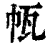 㼙(印刷字体·清·康熙字典)