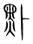 𪐙(传抄·宋·集篆古文韵海)